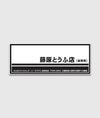 Fujiwara Tofu Sticker - Hardtuned