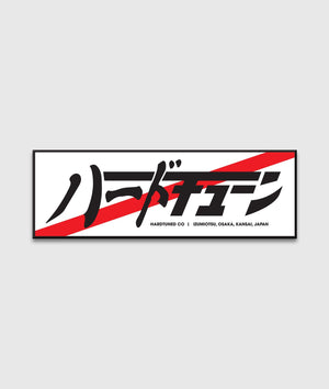 Hardtuned Kanji Stripe Vinyl Sticker - Hardtuned