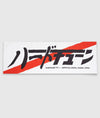 JDM Kanji Stripe Garage Flag - Hardtuned